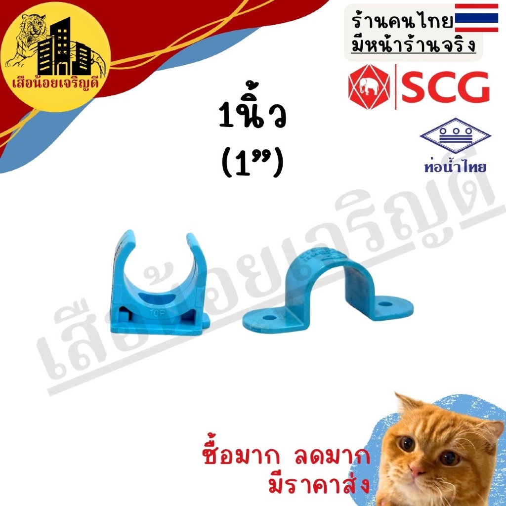 กิ๊ปจับท่อ คลิปก้ามปู กิ๊ปรัดท่อพีวีซี  ประกับจับท่อPVC ตราSCG ช้าง ตราท่อน้ำไทยขนาด 1นิ้ว
