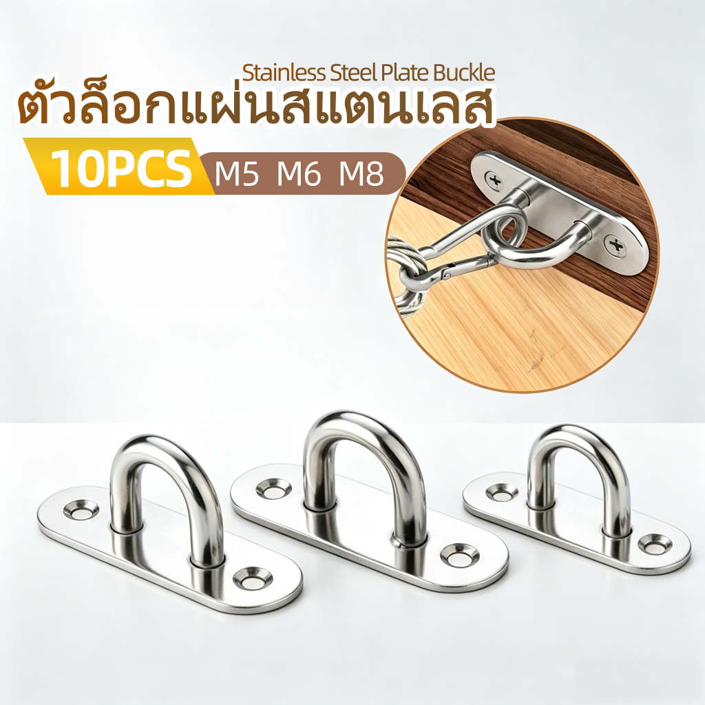 10 ตัว ตะขอแขวน ตัว U ตะขอตัวยู สแตนเลส 304 M5/M6/M8 ยึดผนัง เพดาน แขวนโคมไฟ อุปกรณ์เรือ