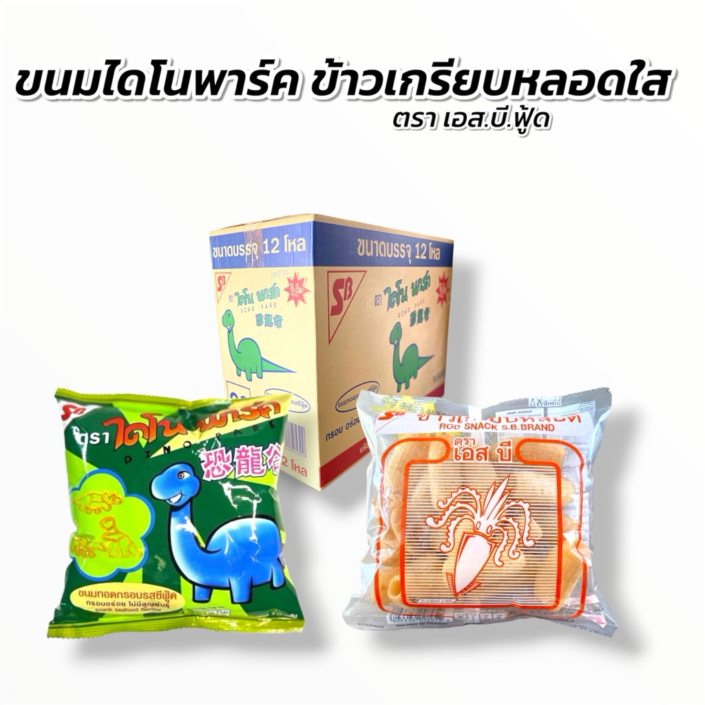 ขายส่ง [ ยกลัง ] ขนมข้าวเกรียบหลอดใส, ไดโนพาร์ค ตรา เอสบีฟู้ด 1 ลัง 12 แพ็ค 144 ซอง