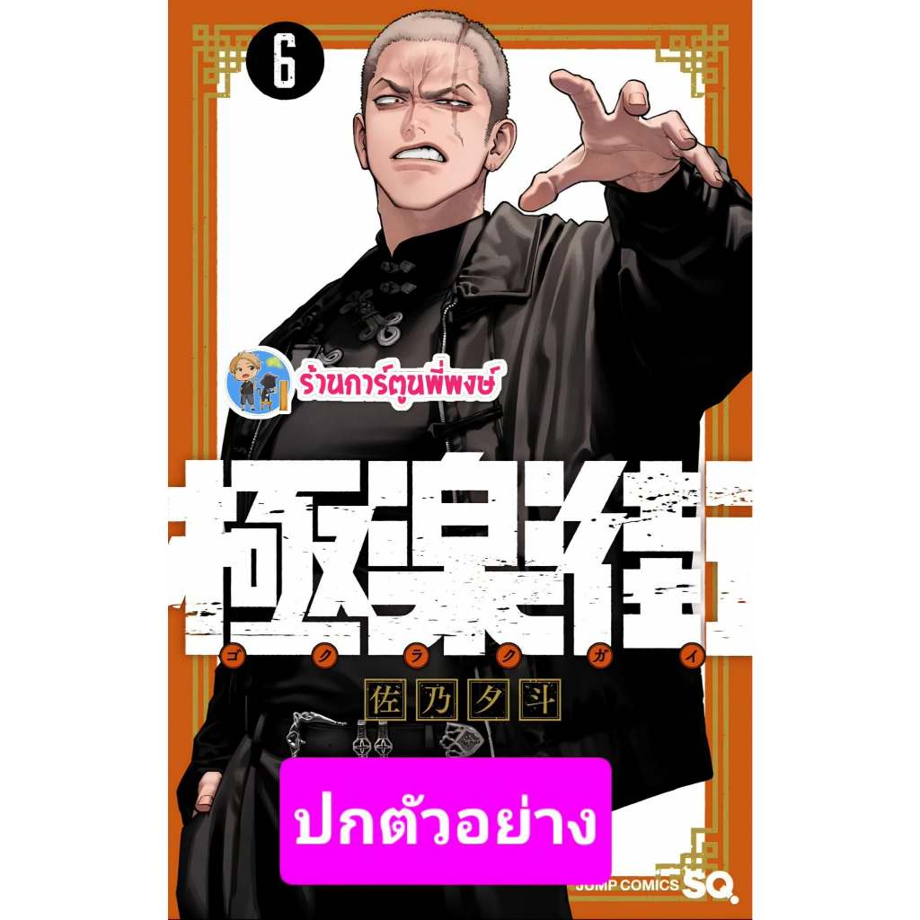 โกคุราคุไก สุขาวดีสีเลือด เล่ม 6 (205) Ph (2/9/69) (ของจริงเป็นภาษาไทย) มังงะ โกคุราคุไก สุขาวดี สีเลือด พี่พงษ์