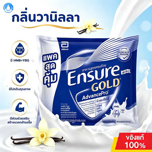 รสวานิลลา  3 ถุง/6 ถุง  รุ่นอัพเกรด เอนชัวร์ โกลด์ แอนวานซ์โปร