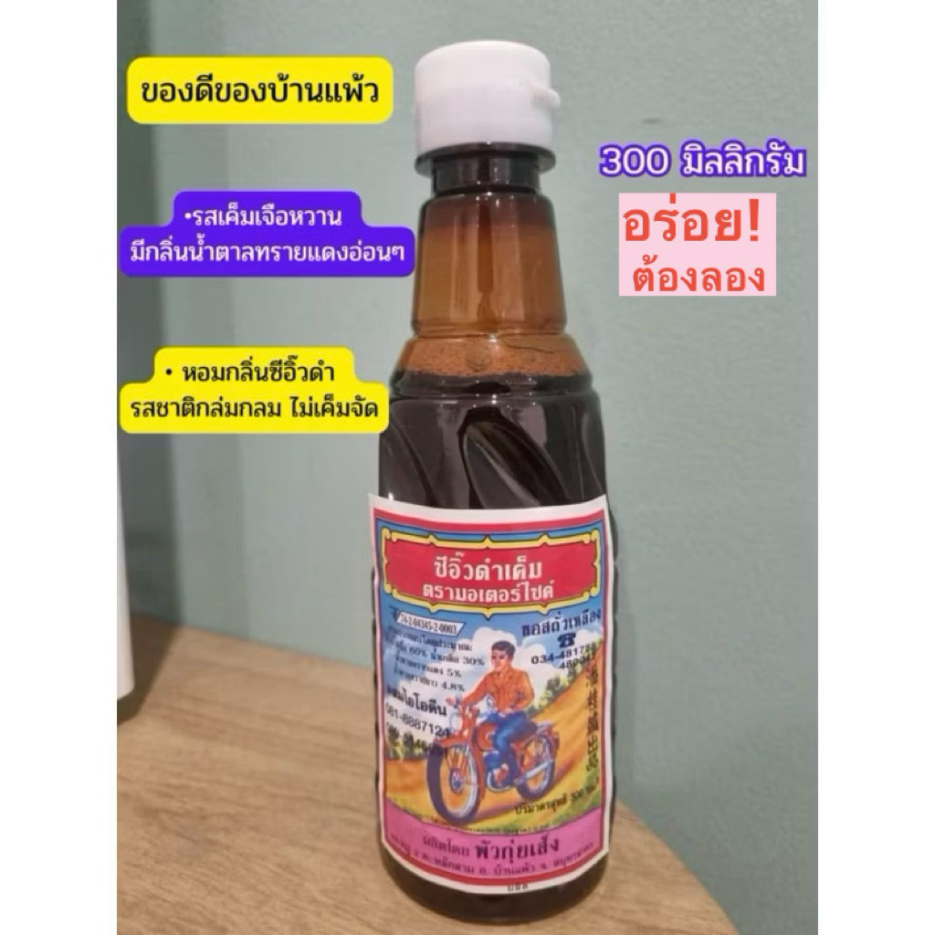 ซีอิ๊วตรารถมอเตอร์ไซร์300ml