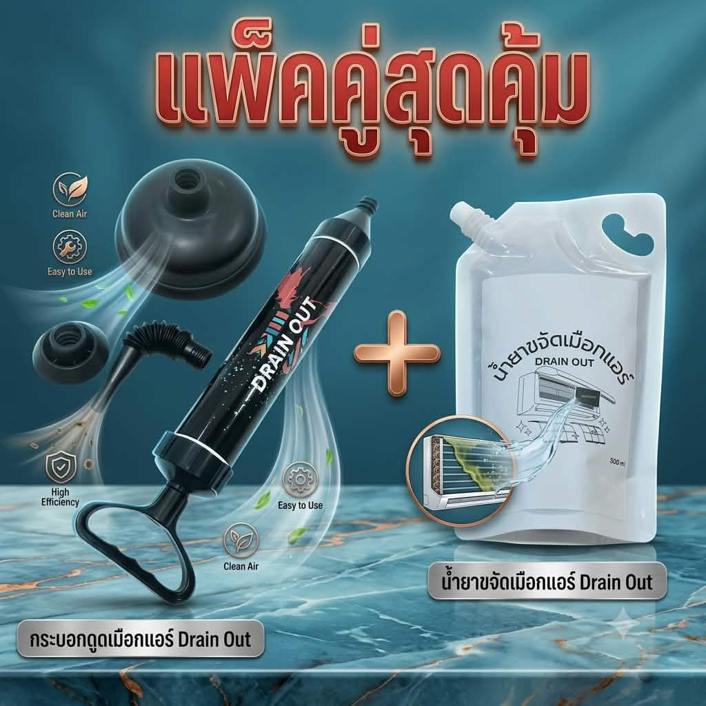 กระบอกดูดเมือกแอร์ดูดท่อน้ำแอร์ตัน Drain Out