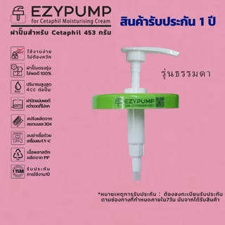 💯รับประกัน 1 ปี หัวปั๊ม Cetaphil Moisturising Cream 453g ยี่ห้อ EZYPUMP ของแท้100% Sterilize ฟรี ตรงรุ่น