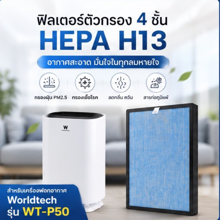 ไส้กรองอากาศ Worldtech (ของแท้) รุ่น  WT-P50 - HEPA H13 Filter
