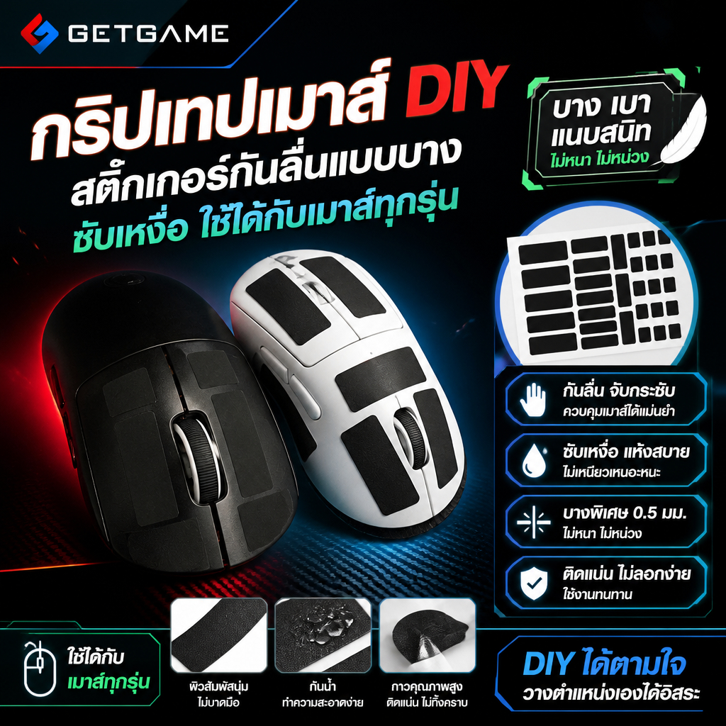 GETGAME แผ่นกันลื่นเมาส์ อเนกประสงค์ (DIY) แผ่นแปะซับเหงื่อ ตัดใช้งานเองได้ ติดเมาส์เกมมิ่ง / เมาส์ท