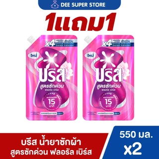 [1แถม1] บรีส น้ำยาซักผ้า สูตรซักด่วน 15 นาที 550 มล. x2 Breeze Liquid Quick Wash 550 ml x2 น้ำยาซักผ้าบรีส