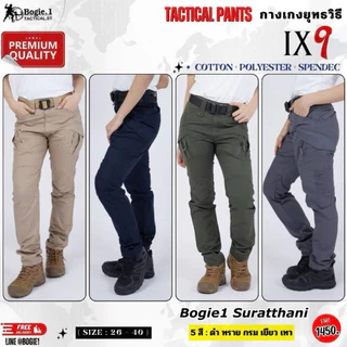 Bogie1 กางเกงยุทธวิธี IX9 ผ้าตาราง Ripstop เอวมียางยืด 4 สี : ดำ กรมท่า ทราย เขียว เทา