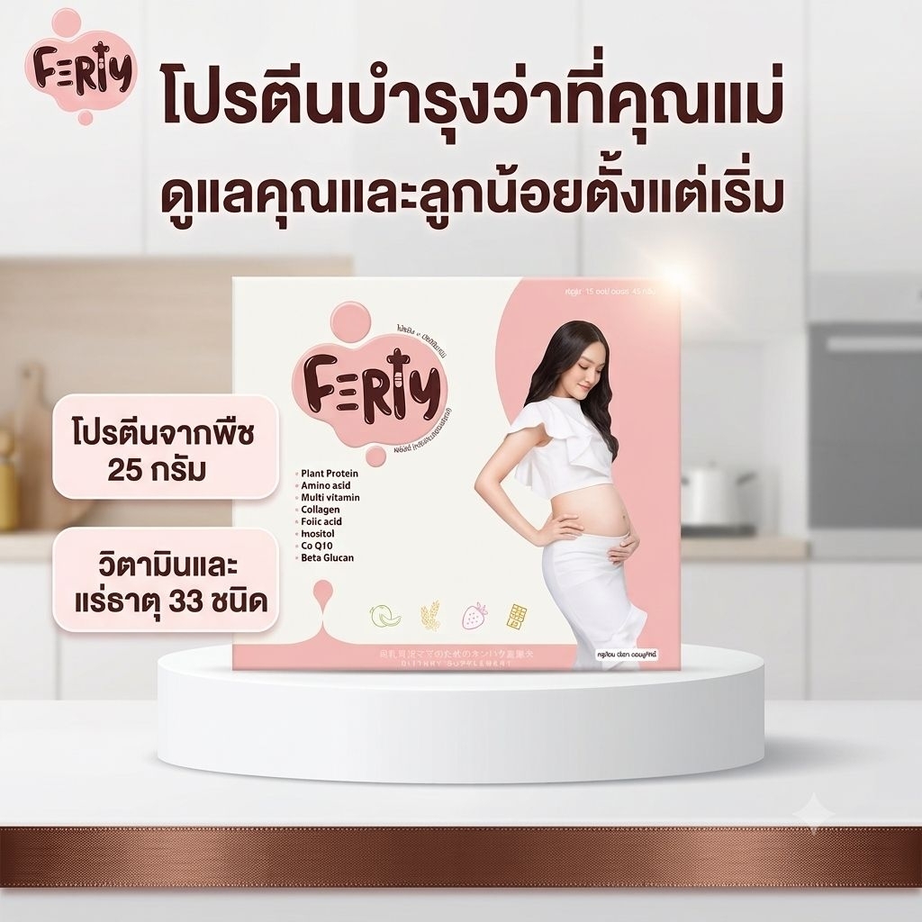 ferty fertyครูก้อย โปรตีนferty ของแท้100% บำรุงไข่ บำรุงมดลูก เตรียมพร้อมสำหรับการตั้งครรภ์