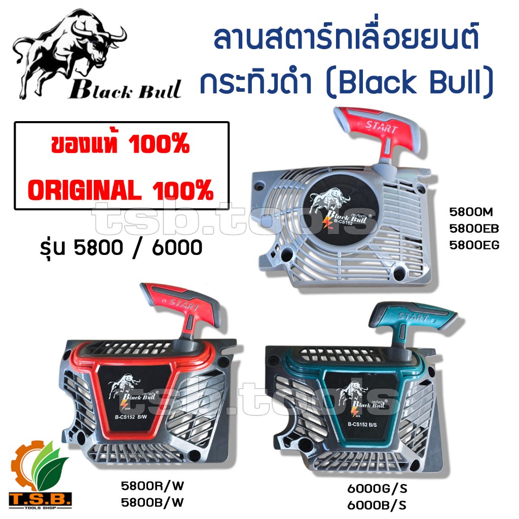 (BLACK BULL) ของแท้ ชุดดึงสตาร์ท เลื่อยยนต์กระทิงดำ 5800 / 6000 ลานสตาร์ทกระทิงดำ5800 แท้