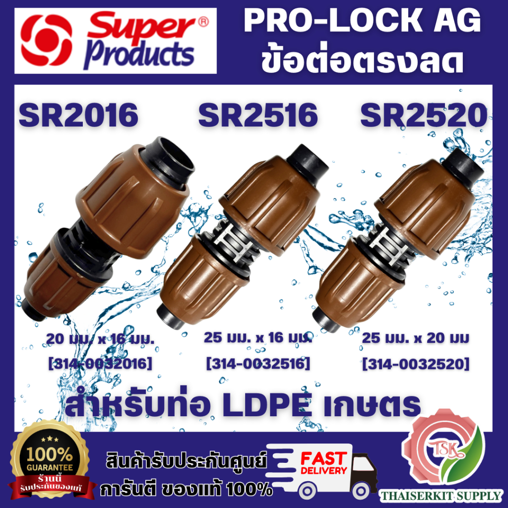 SUPER PRODUCT PRO-LOCK AG SR2016/SR2516/SR2520 ข้อต่อตรงลด 314-0032016/314-0032516/314-0032520**แพ็ค