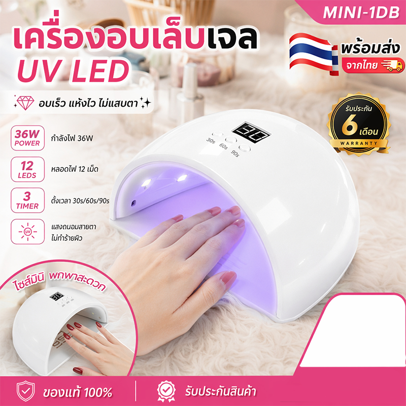 💅เครื่องอบเล็บเจล UV LED อบแห้งเร็วทันที สูตรไม่ทำให้มือดำไม่ระคายผิว มีตั้งเวลาอัตโนมัติ เหมาะมือใหม่ทำเล็บที่บ้าน