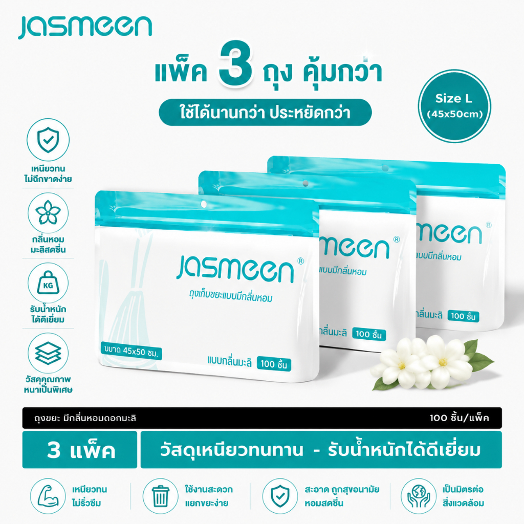 【3 กล่อง】 ถุงขยะ JASMEEN ถุงขยะแบบรูดเชือก 300แพ็ค ถุงขยะขนาดใหญ่ หนา ถุงขยะแบบรูดเชือกในห้องน้ำ ถุง