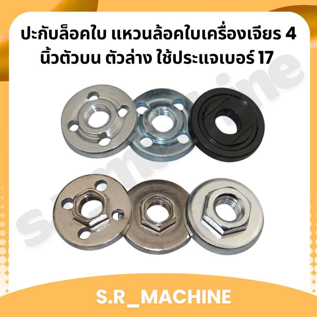 ปะกับล็อคใบ แหวนล้อคใบเครื่องเจียร 4 นิ้วตัวบน ตัวล่าง ใช้ประแจเบอร์ 17 ส่งจากไทย
