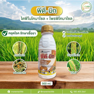 ไล่ก้มรวงทอง (1 ชุด 10ไร่) ครอบคลุมทุกอย่างในช่วง รับท้อง โผล่เผล่ และไล้ก้ม ล่มเบ่งเร่งเต่ง แมลง เชื้อราครบจบ