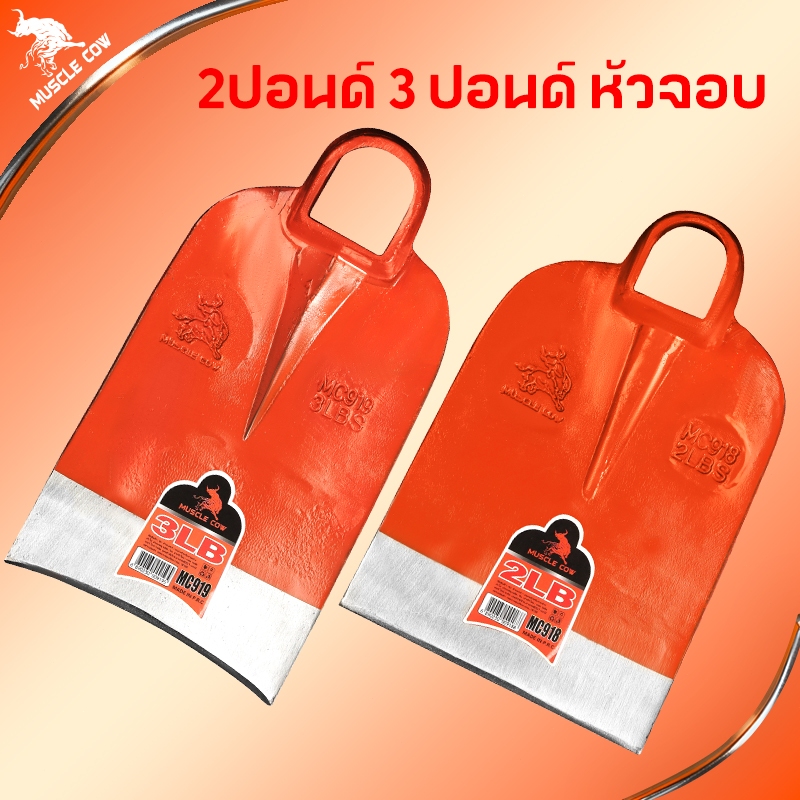 Muscle Cow หัวจอบเหล็กเกรดพรีเมียม 2 ขนาด 2 ปอนด์ / 3 ปอนด์ ใบคมทนทาน ขอบรีดคมตักดิน ตัดวัชพืช สวนเกษตร