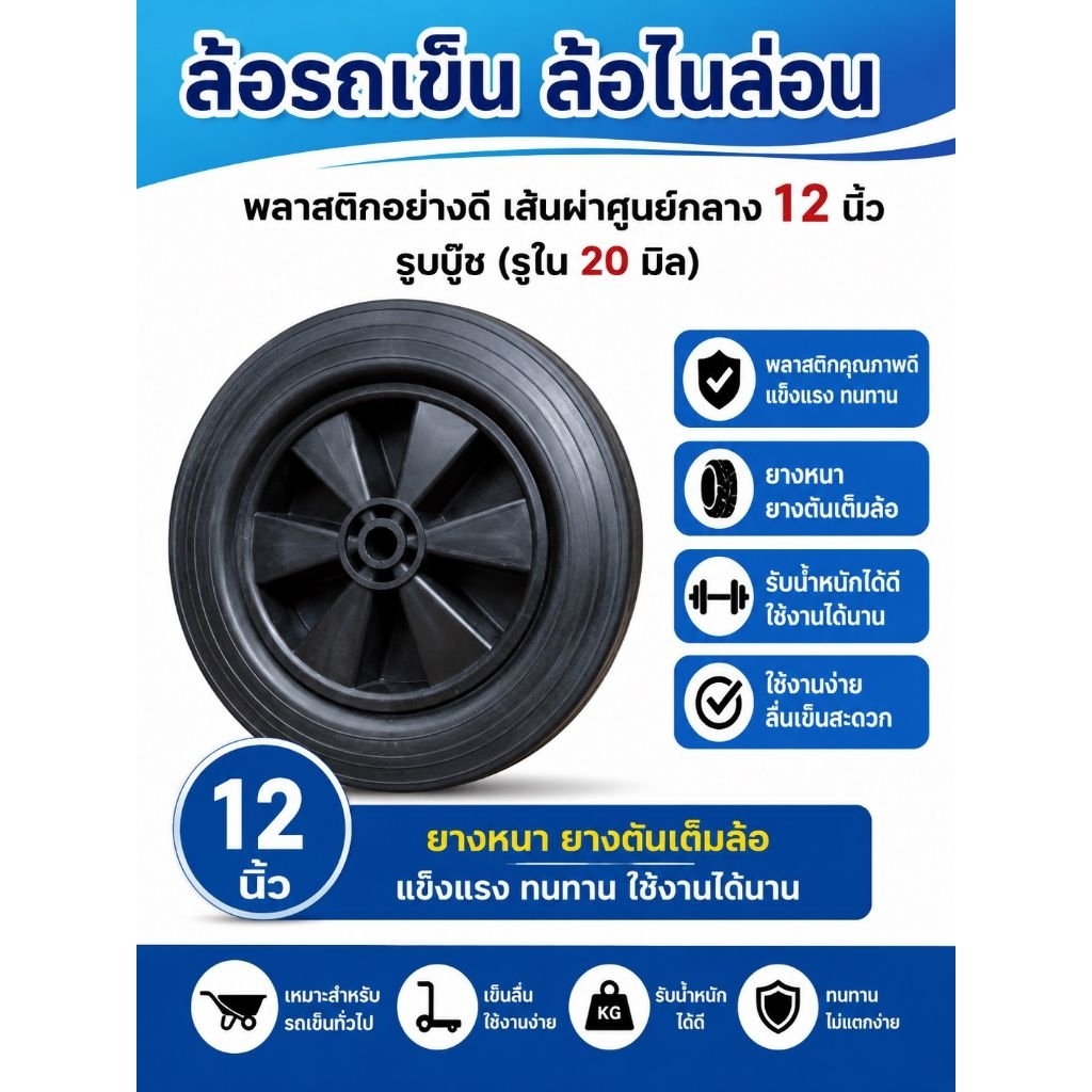 ล้อรถเข็น 12 นิ้ว ไนล่อนอย่างดี รูใน 20 มม. ล้อพลาสติก แข็งแรง น้ำหนักเบา ไม่เป็นสนิม