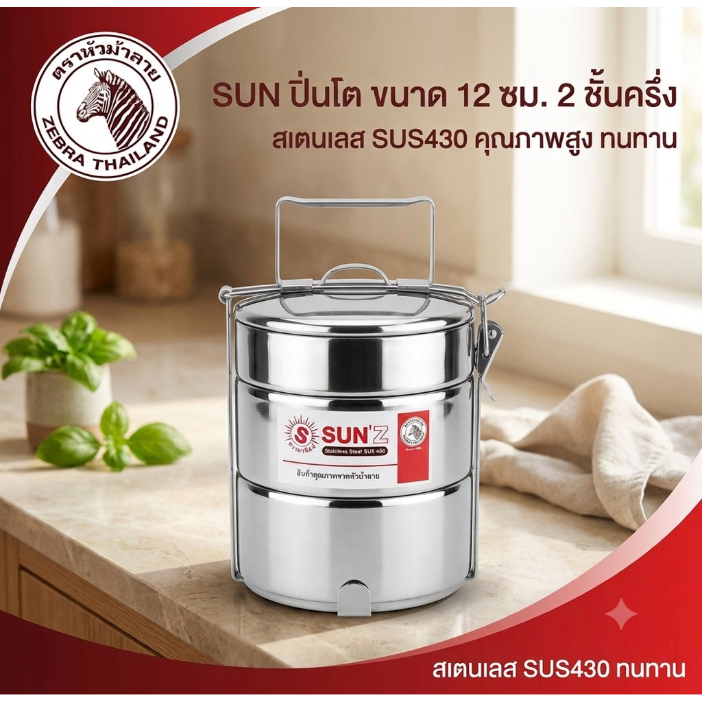 SUN ปิ่นโต ขนาด 12 ซม. 2 ชั้นครึ่ง ตราพระอาทิตย์