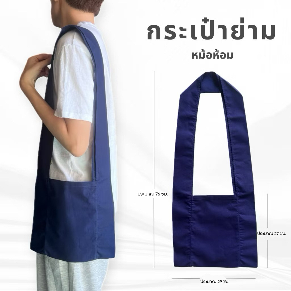 กระเป๋าย่ามหม้อห้อมเมืองแพร่