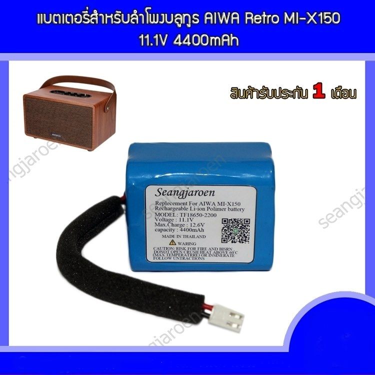 แบตเตอรี่สำหรับลำโพงบลูทูธ AIWA Retro MI-X150