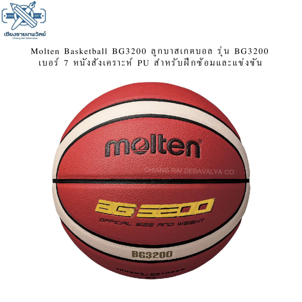 Molten Basketball BG3200 ลูกบาสเกตบอล รุ่น BG3200 เบอร์ 7 หนังสังเคราะห์ PU สำหรับฝึกซ้อมและแข่งขัน