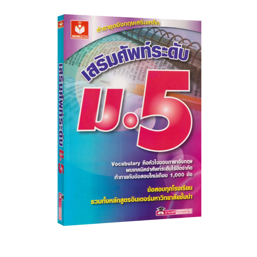Learning Station - หนังสือเสริมศัพท์ระดับ ม.5 : ตำราชุดอังกฤษเสริมเหล็ก (ภาษาศาสตร์)