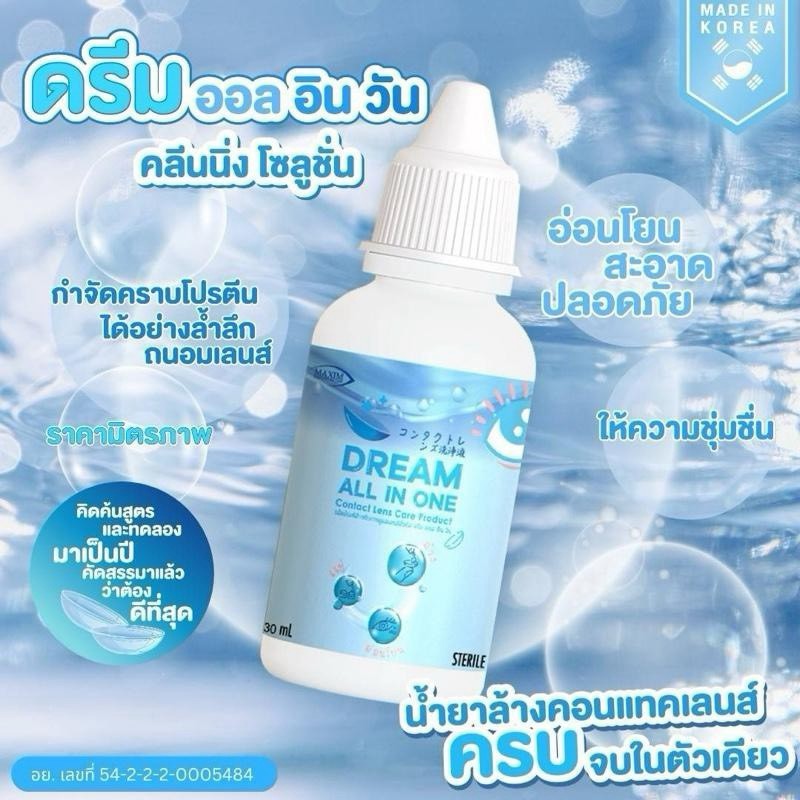 น้ำยา ดรีม ออล อินวัน (DREAM ALL IN ONE) ใช้แช่ล้างหยอด คอนแทคเลนส์