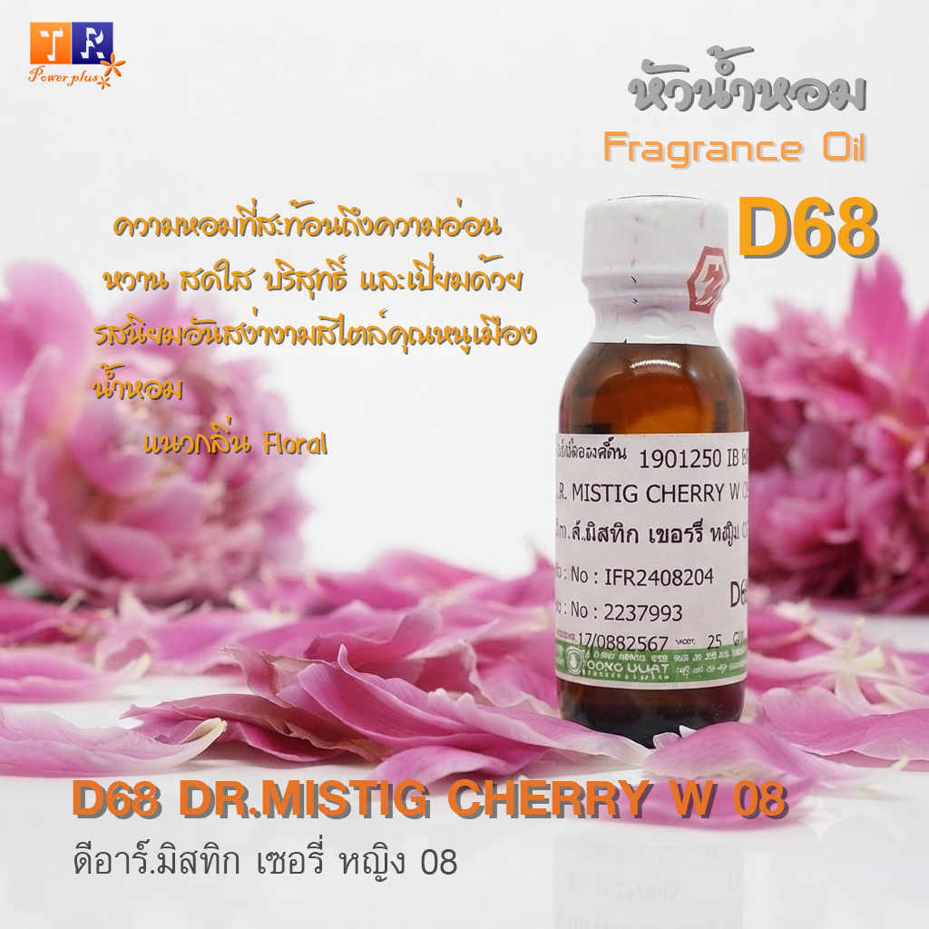 ✨หัวน้ำหอม[Fragrance oil] สำหรับผู้หญิง  | D68 : DR.MISTIG CHALY W 08  |  ปริมาณ 25 กรัม