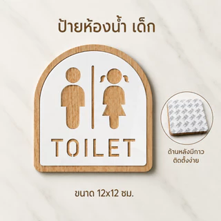 🇹🇭ส่งไว💧ป้ายสุขา ป้ายห้องน้ำ สติกเกอร์ห้องน้ำ วัสดุอะคริลิค TOILET WOMEN MAN ชาย หญิง พร้อมเทปกาวสองหน้า ติดตั้งง่าย