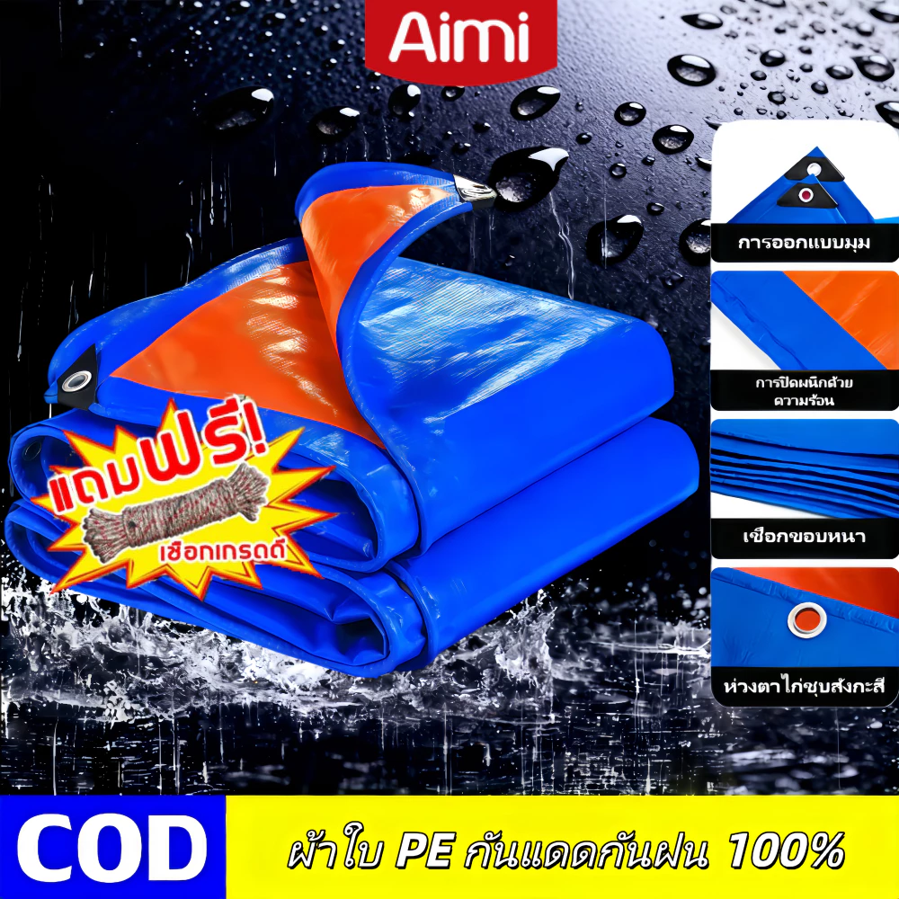 Aimi ผ้าใบกันฝน กันแดด ขนาด 5x6 4x6 4x5 3x5 3x4 เมตร มีตาไก่ พลาสติก แบบเอนกประสงค์ คลุมรถได้ บลูชีท
