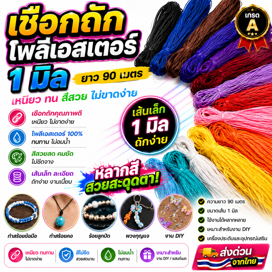 เชือกถัก โพลีเอสเตอร์ 1 มิล ยาว90เมตร ทำสร้อยข้อมือ สร้อยคอ ลูกปัด พวกกุญแจ สำหรับ DIY เครื่องประดับทำอุปกรณ์เสริม