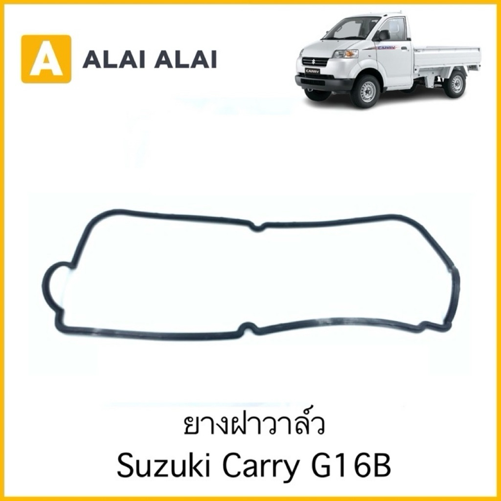 【S005】ยางฝาวาล์ว Suzuki Carry G16B