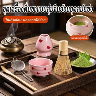 ชุดชามมัทฉะ 5ชิ้น 7ชิ้น ถ้วยชงมัทฉะ ถ้วยชงชาเข วัสดุคุณภาพสูง เซรามิก สแตนเลส ไม้ไผ