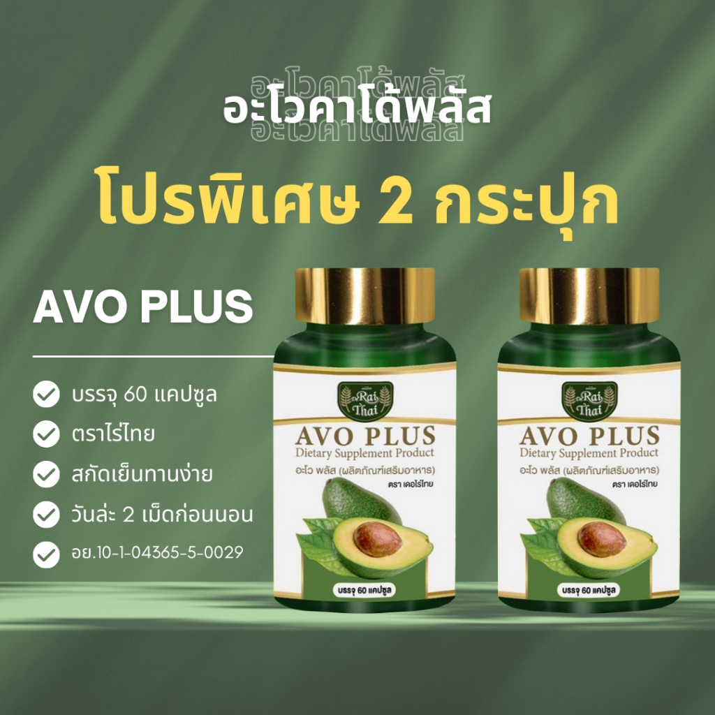 โปร 2 กระปุก อะโวคาโดสกัดเย็น ชนิดซอฟเจล ตราไร่ไทย