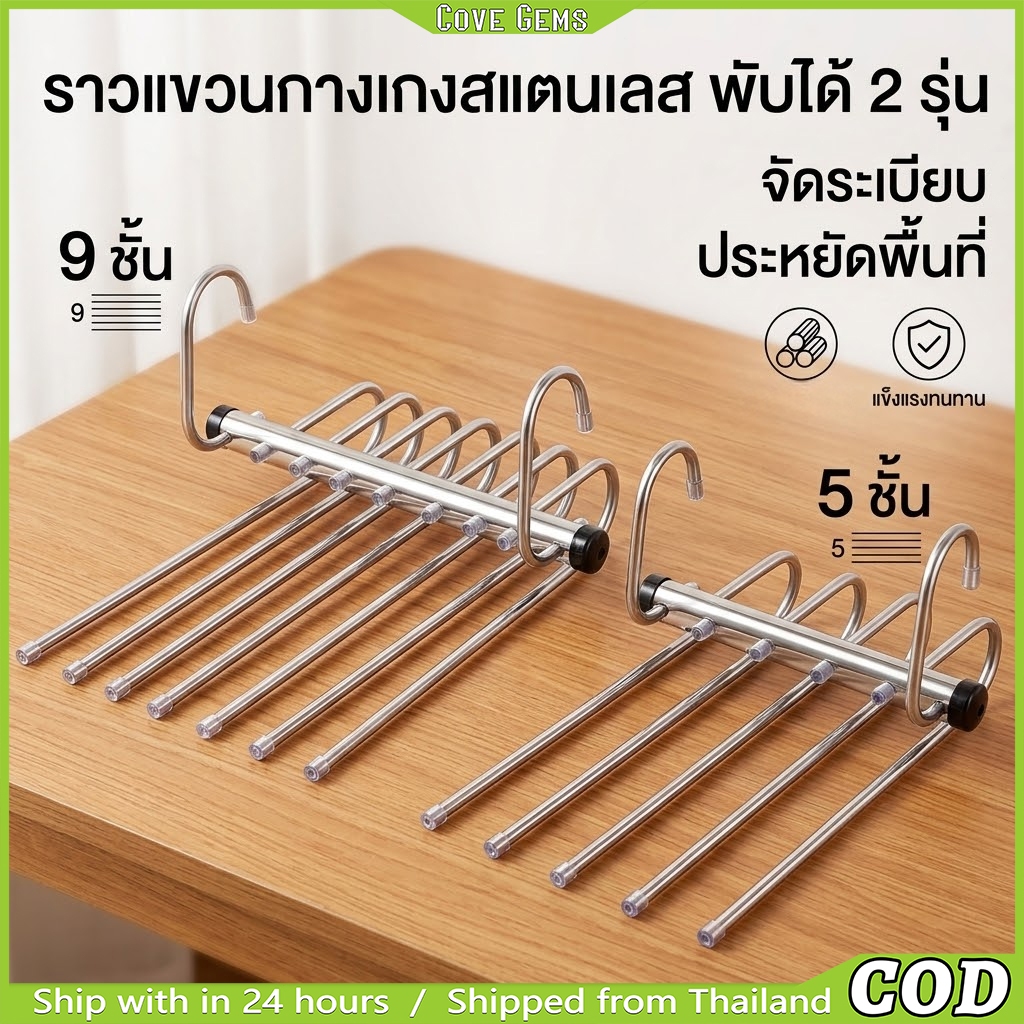 【แข็งแรงทนทาน】 ไม้แขวนกางเกงประหยัดพื้นที่ สแตนเลส 5/9 ชั้น ที่แขวนกางเกงในตู้เสื้อผ้า จัดระเบียบผ้าได้เยอะขึ้น