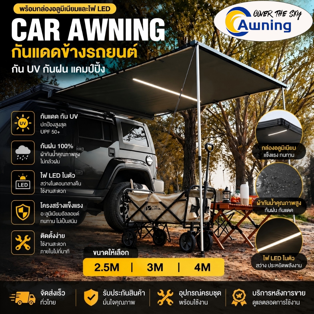 Cover The Sky Car Awning Aluminium  กันแดดข้างรถยนต์ สินค้าดีมีคุณภาพ กันแดดข้างรถยนต์ สายแคมป์ปิ้ง