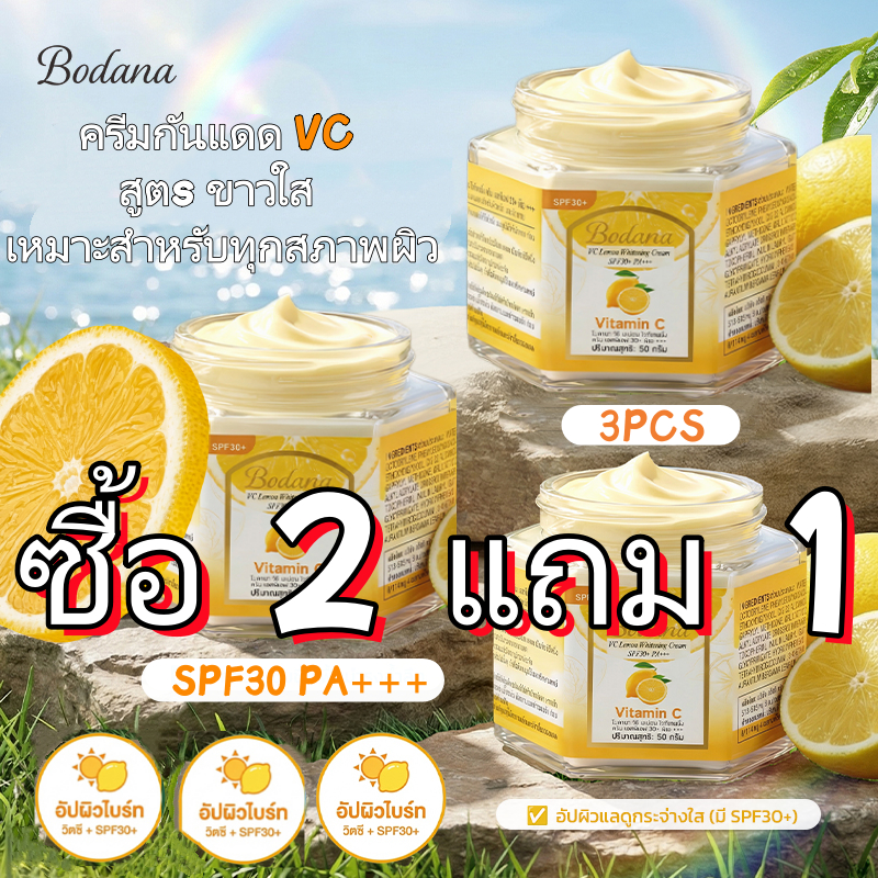 【ซื้อ 2 แถม 1】Bodana ครีมเลมอนวิตามินซี กันแดด SPF30+ PA+++ ใช้ได้ทุกวัน ปลอดภัยต่อผิว
