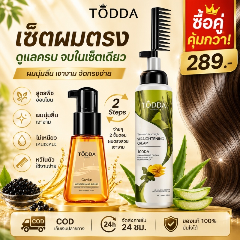 TODDA ครีมยืดผมเคราติน ออยล์บำรุงผม แฮร์ออยล์เซรั่ม