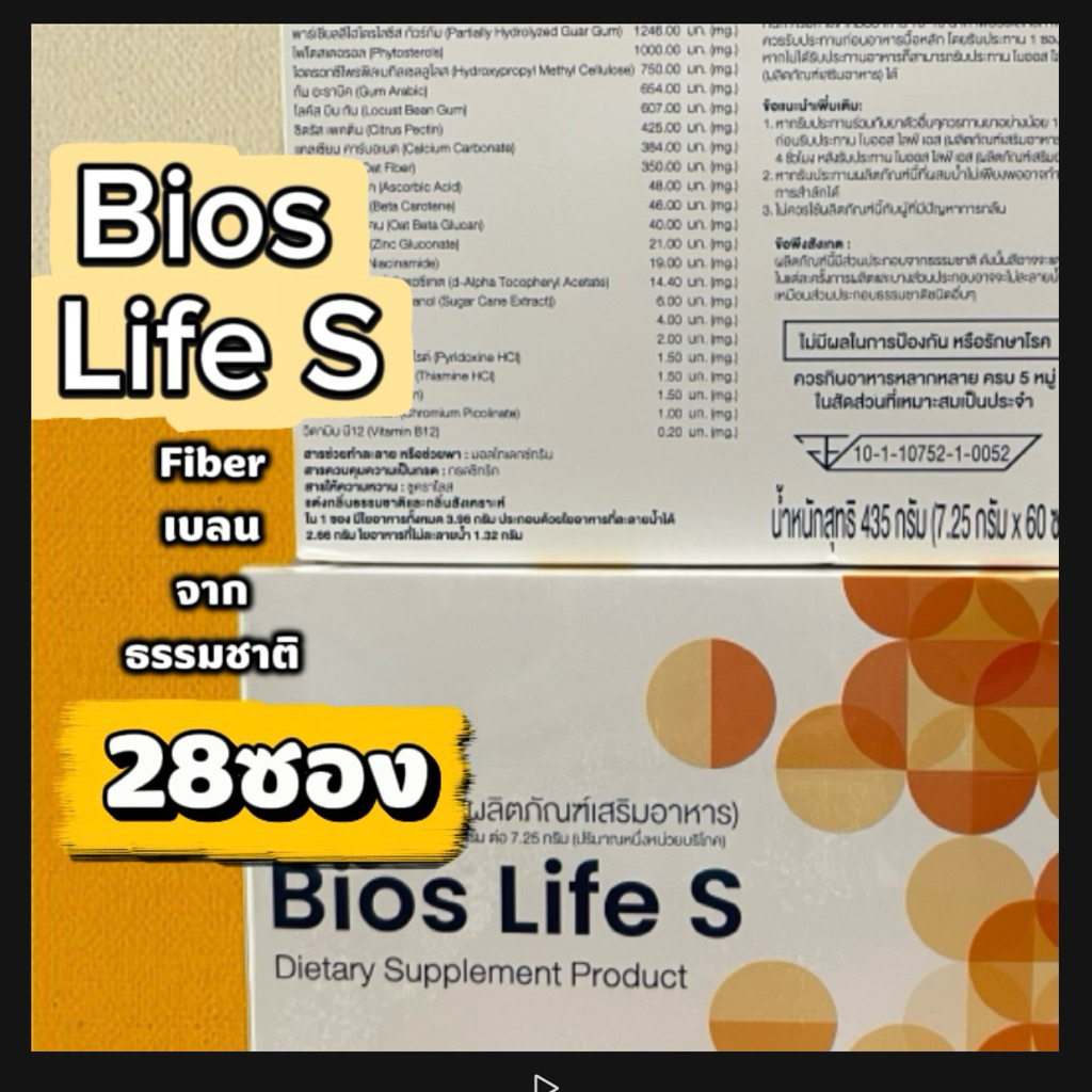 Bios Life  S 28 ซองแบ่งขาย