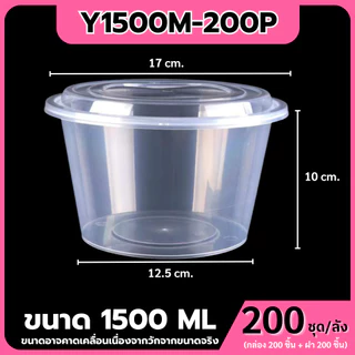 (ยกลัง200ชุด)ถ้วยพลาสติกใส่อาหารพร้อมฝา ใส่ข้าวราดแกง วัสดุPP Food Grade เข้าไมโครเวฟได้ รุ่นYสีใส ขนาด1250,1500,1750ML