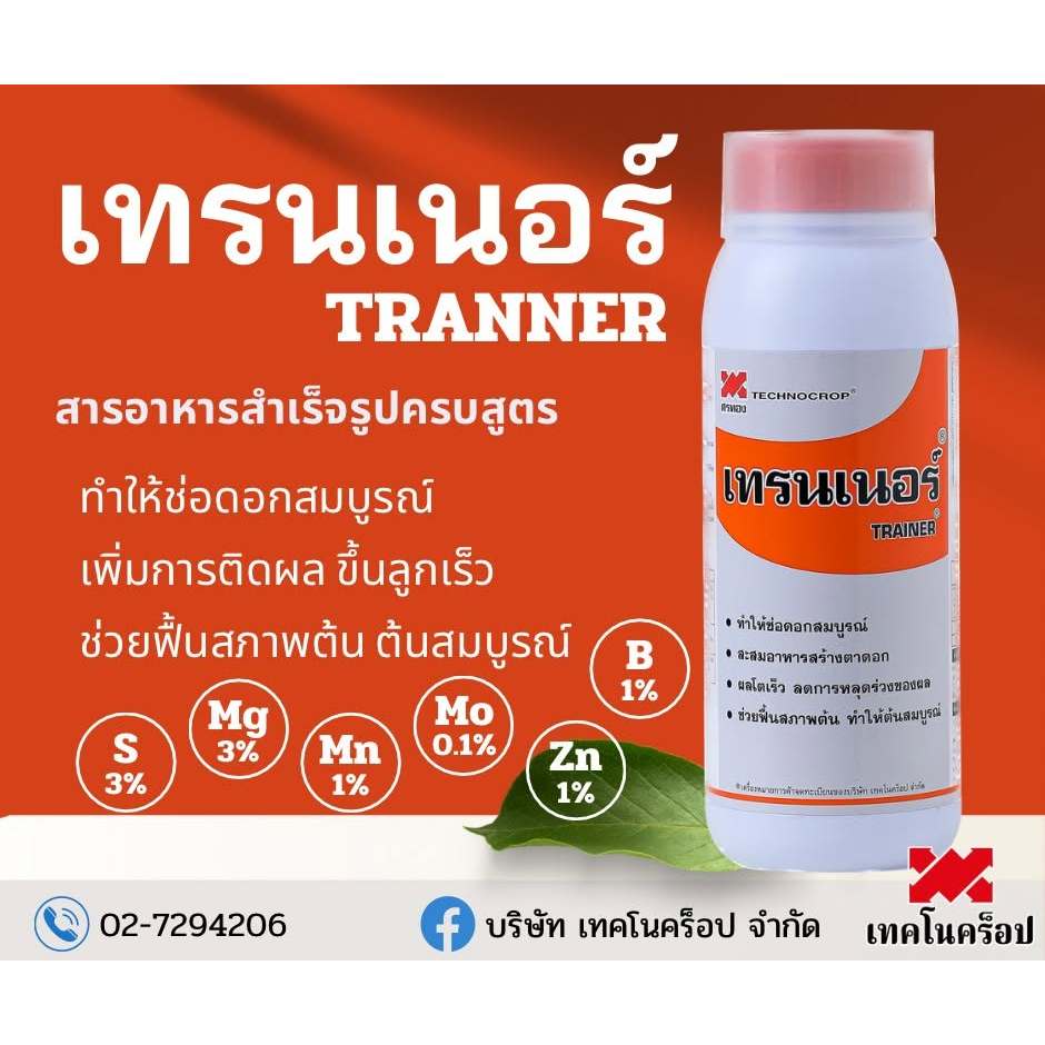 เทรนเนอร์ 1 ลิตร เทคโนครอปเทรนเนอร์ เทคโนครอป สารอาหารครบสูตรสำหรับพืช เพิ่มการติดผล บำรุงดอก