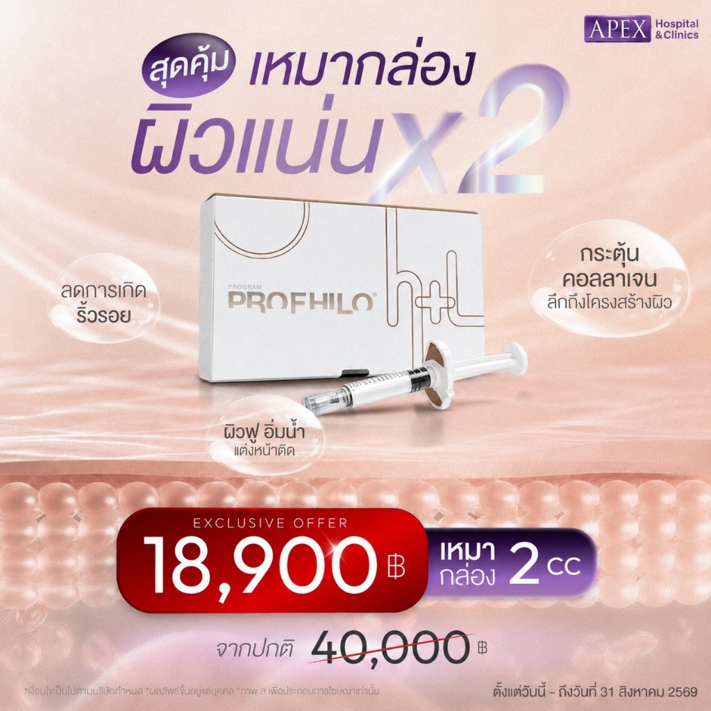 [E-Voucher] APEX Profhilo 2 cc ราคา 18900 แก้ไขโครงสร้างผิว ทุกระดับชั้น ผิวแน่นฟู กระชับ สร้างคอลลา