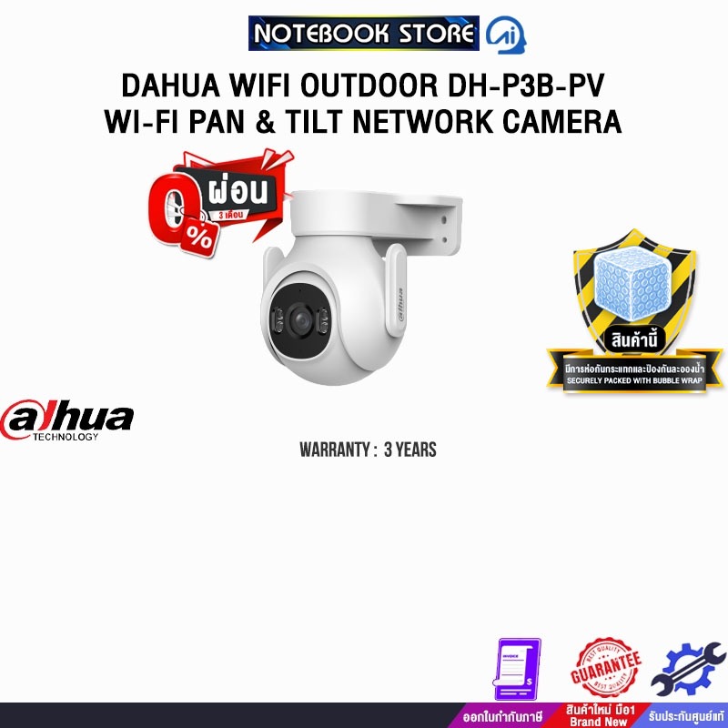 [ผ่อน 0% 3 เดือน]DAHUA WIFI OUTDOOR DH-P3B-PV WI-FI PAN & TILT NETWORK CAMERA /ประกัน 3 Years