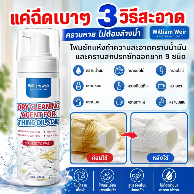 WILLIAM WEIR ขจัดคราบเสื้อผ้า 200ml โฟมซักแห้ง ไม่ต้องล้างน้ำ ขจัดคราบทุกชนิด ขจัดคราบบนผ้า อัตราทำความสะอาด99%