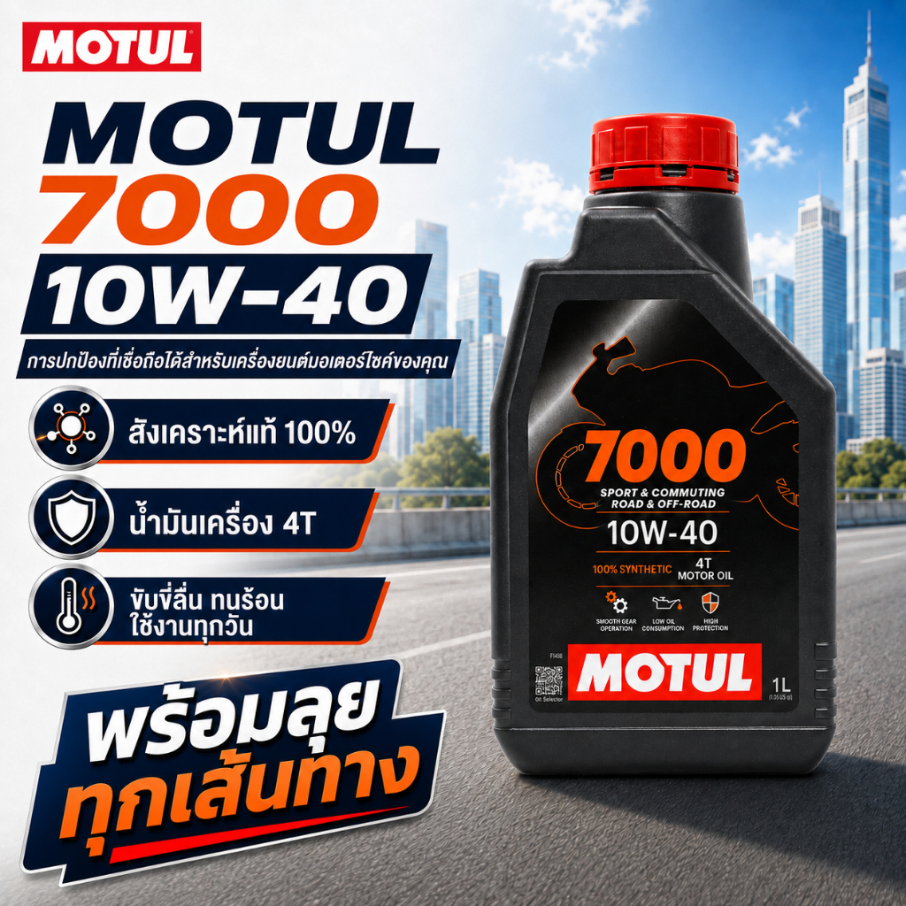 MOTUL 7000 4T 10W40 1 L น้ำมันเครื่องสังเคราะห์ 100% ของ แท้ มอเตอร์ไซค์ โมตุล สำหรับรถจักรยานยนต์