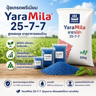 ปุ๋ย Yara 25-7-7 แบบบรรจุ 100 กรัม - 2 กก