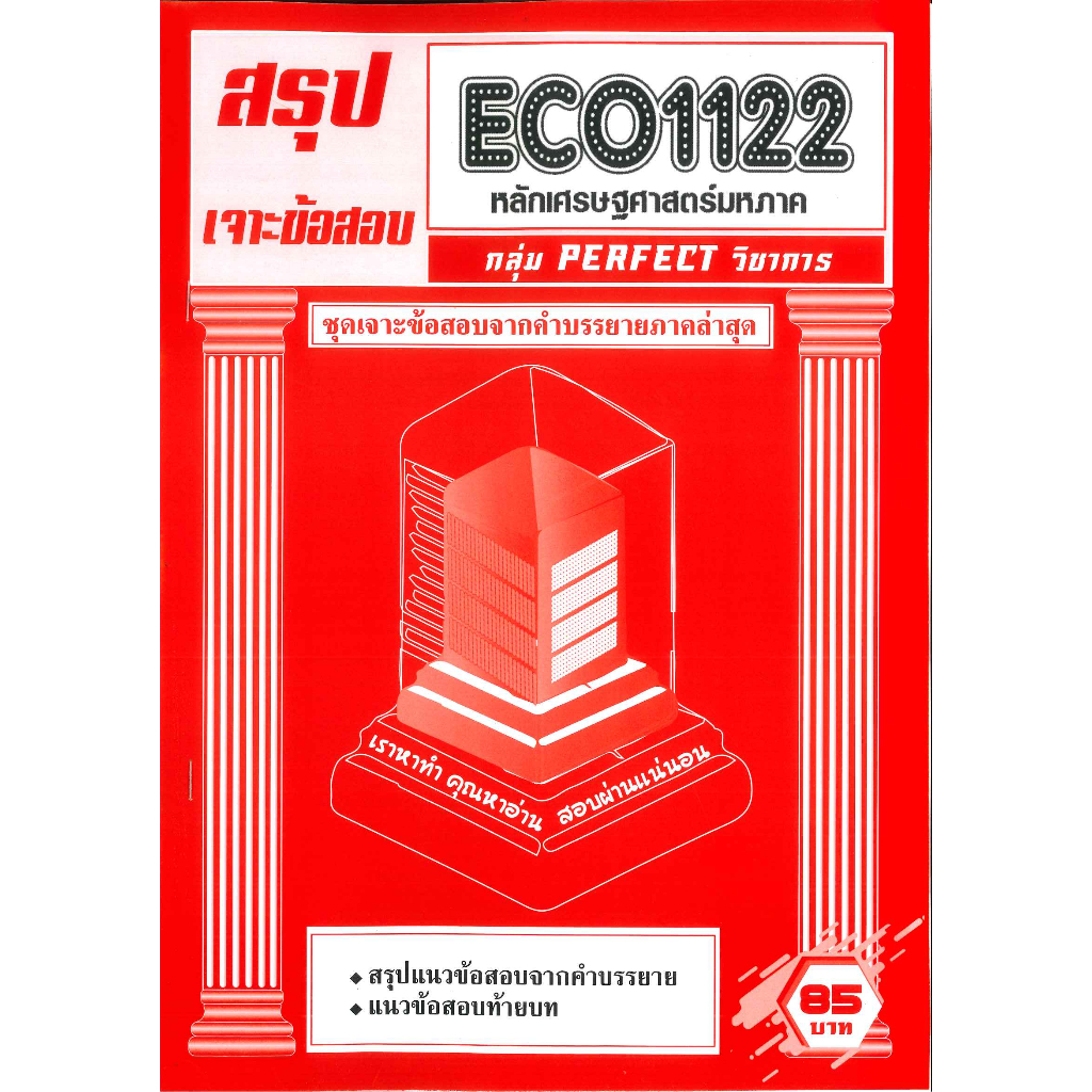 สรุป+เจาะข้อสอบ ECO1122 เจาะเกราะหลักเศรษฐศาสตร์มหภาค
