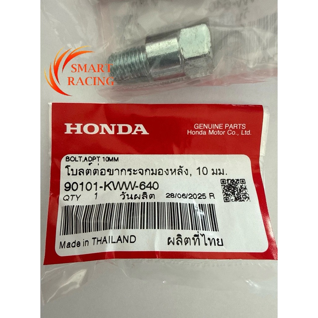 โบลต์ต่อขากระจกมองหลัง GIORNO WAVE125 WAVE110i Dream Supercub โบลต์ต่อขากระจก แท้ศูนย์ HONDA 100% 90