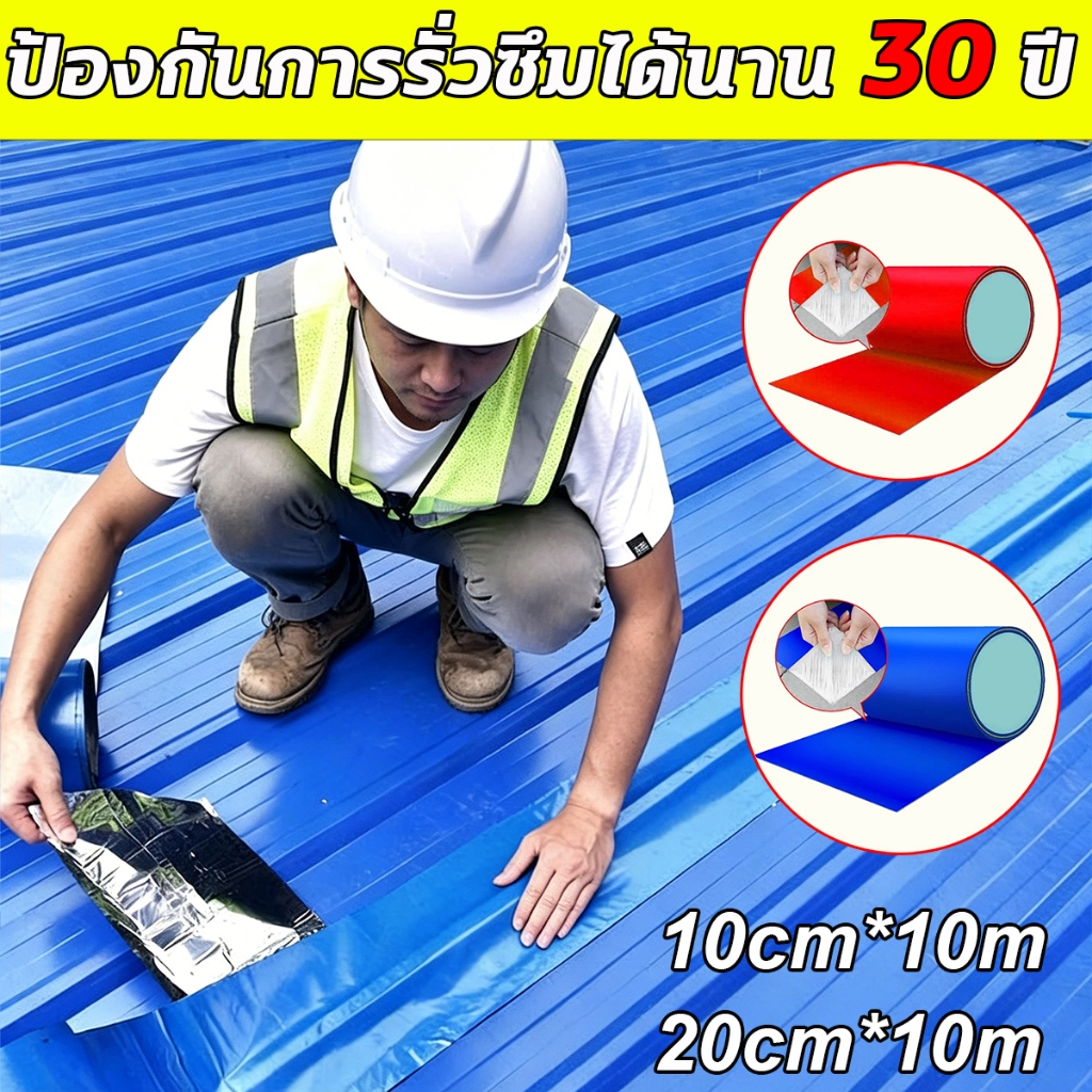 เทปกาวกันน้ำอลูมิเนียม 10ม สีแดง สีฟ้า เทปอุดรอยรั่ว เทปซ่อมรั่วหลังคา อเนกประสงค์ ติดแน่นทนน้ำ