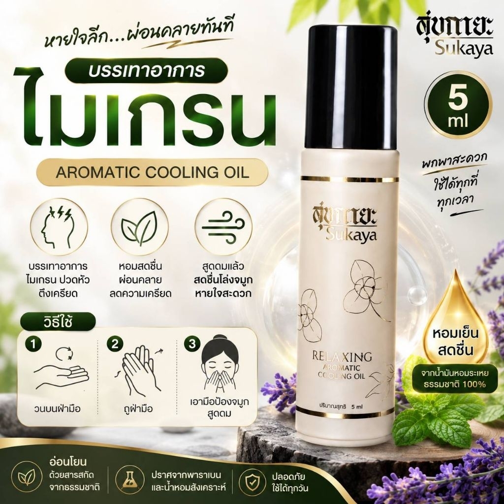 (ส่งด่วน)Sukaya Aromatic ขนาด 5ml อโรมาติก คูลลิ่งออยล์ ปวดหัว ลูกกลิ้ง แก้วิงเวียน ปวดไมเกรน น้ำมันหอม สูตรเย็น